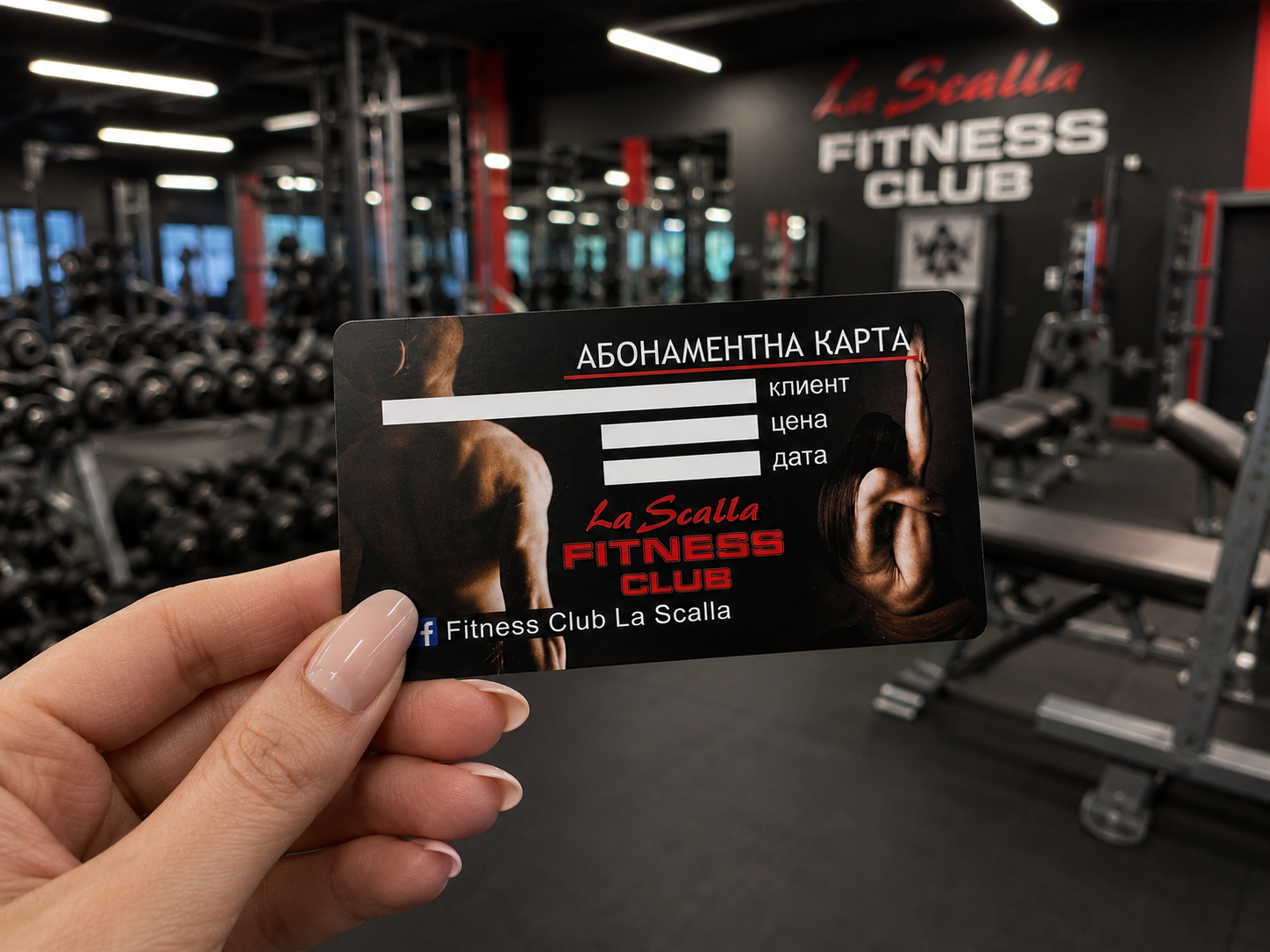 Абонаментна карта за фитнес